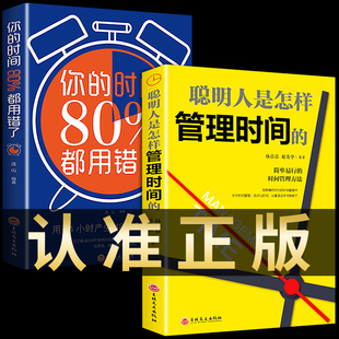 你 全2册自律书籍聪明人是怎么样管理时间 时间80%都用错了情绪管理自控力自律书籍成功励志畅销书 正版