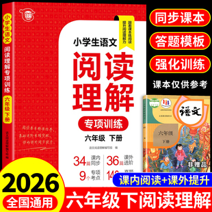 六年级下册阅读理解专项训练书每日一练配套人教版 小学语文课外阅读强化训练题小学生6年级小升初总复习必刷题文言文寒假下学期