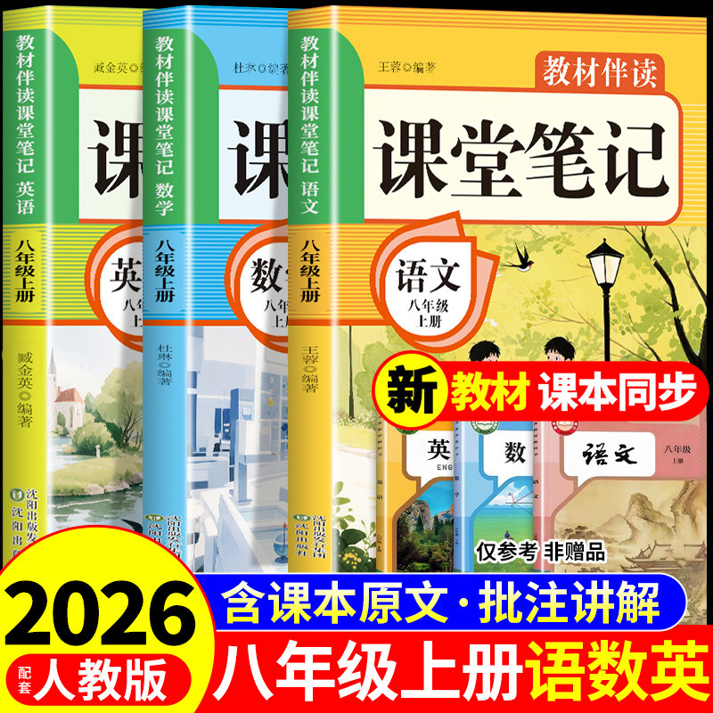 2026八年级上册课堂笔记配套人教版语文数学英语课本全套教材全解读初中学生八上同步练习册初二新版预习教辅资料书8年级下册 下