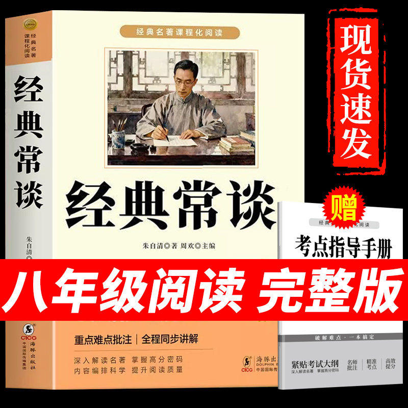 经典常谈八年级下册阅读名著 朱自清原著完整版配套人教版书籍初二8八下必读正版的课外书和昆虫记人民精典金典长谈文学教育出版社