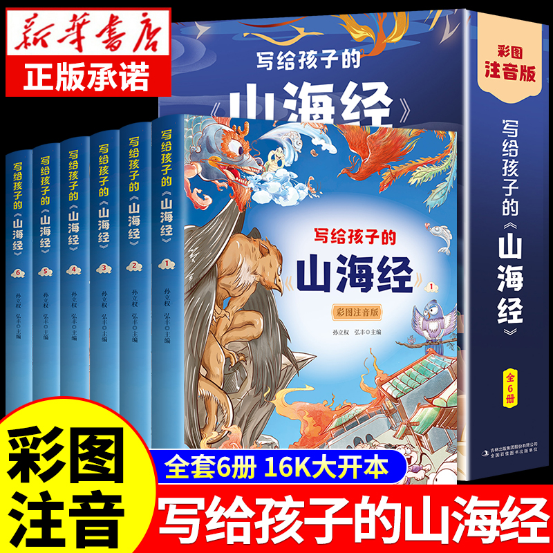 全套6册写给孩子的山海经彩图注音版小学生版原著必读正版儿童读的懂读得彩绘版漫画版幼儿版带拼音读物一二三年级课外书阅读书籍-封面