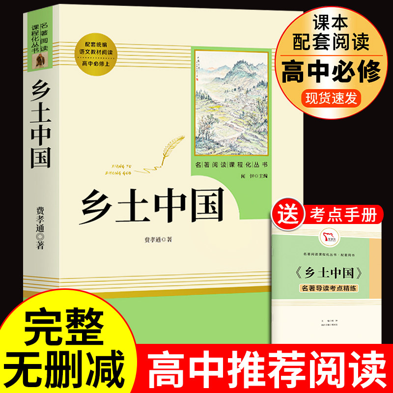 乡土中国 费孝通原著高中必读正版 高中生课外阅读书籍高一上册课外书名著语文书目整本书阅读与研讨南方出版社非人民文学新华书店使用感如何?