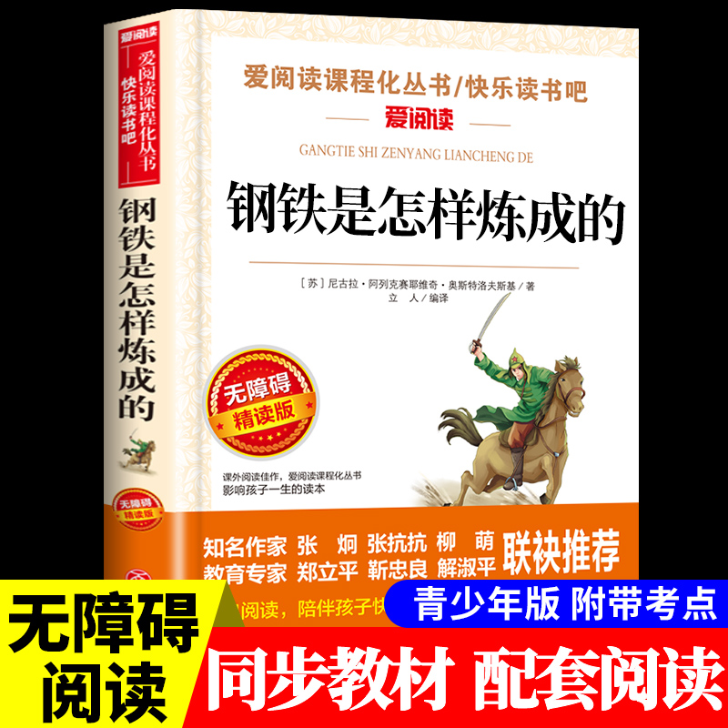 钢铁是怎样炼成的原著必读正版适合小学生版初中三年级四年级至五六阅读名著老师八年级下册初二8下课外书看的怎么样练成的推荐-封面