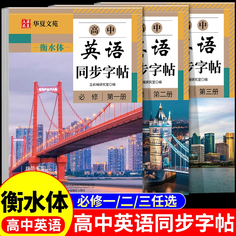 高中衡水体英语字帖必修高一二三上下册英语字帖语文字帖上册下册高中生课本同步练字帖配套人教版高考英语满分作文的英文字贴本