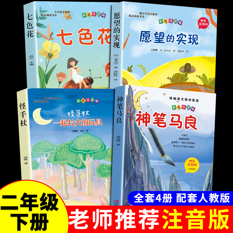 全套4册 神笔马良二年级必读正版注音版快乐读书吧下册七色花愿望的实现一起长大玩具书籍阅读课外书推荐经典书目人教下学期5老师