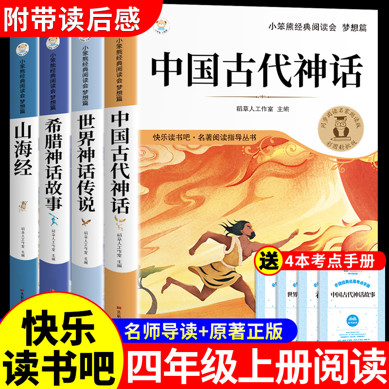全套4册 中国古代神话故事四年级上册阅读课外书必读正版的书籍世界经典神话与英雄传说古希腊山海经小学生版快乐读书吧四上书目 - 封面