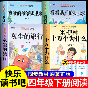 十万个为什么四年级下册必读正版课外书米伊林快乐读书吧四下配套人教版看看我们的地球灰尘的旅行爷爷的爷爷哪里来童语书香甄别