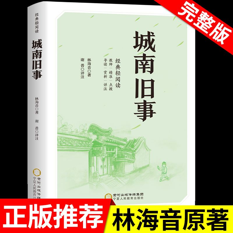 城南旧事林海音原著完整版