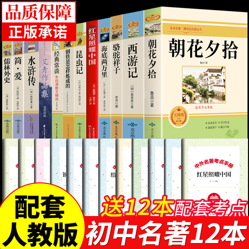 初中必读正版名著十二本朝花夕拾鲁迅原著西游记骆驼祥子初一课外阅读书籍七年级上册的课外书初中生中考12部全套书目配套人教版