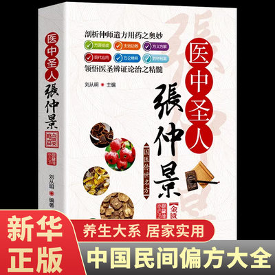 国医传世名方 医中圣人张仲景金匮要略卷 经方研究 中医书籍大全 中医方剂学名方药方 中医歌诀中医基础理论 中医入门零基础学书籍