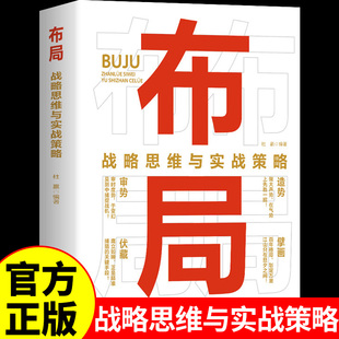 官方正版 布局正版书籍 战略思维与实战策略突破思维边界认知强者破局思维布局商业布局破局者三部曲人性权谋心法成功励志谋略书籍
