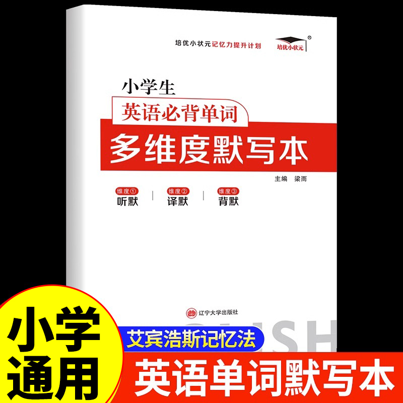 小学英语必背单词多维度默写本