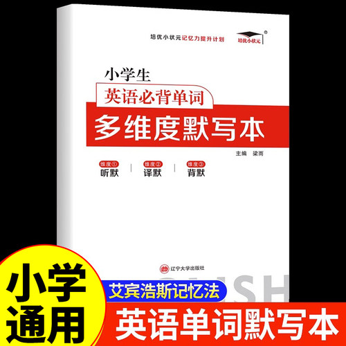 小学英语必背单词多维度默写本