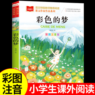 课文作家作品彩色的梦二年级下册彩图注音版高洪波童话小学生2二年级课外书经典读物儿童睡前故事书籍
