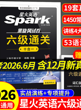星火英语六级真题备考2026年6月大学英语四六级英语真题考试卷通关学习资料cet6级词汇单词书听力阅读理解翻译作文模拟专项训练25