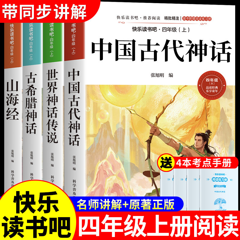 全套4册 中国古代神话故事四年级上册阅读课外书必读正版的书籍快乐读书吧四上语文书目世界经典神话与传说古希腊山海经小学生版