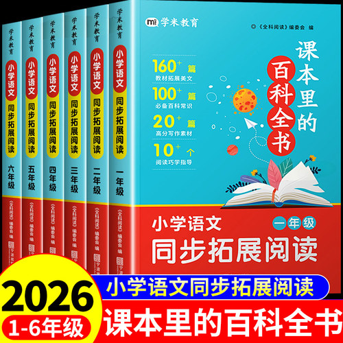 官方正版】课本里的百科全书一二三四五六年级上册下册小学语文同步拓展阅读理解专项训练书小学生课外阅读书籍知识百科常识大全