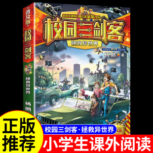 校园三剑客之拯救异世界 书籍儿童读物杨鹏科幻系列侦探推理悬疑小说漫画书故事书6岁以上 小学生三四五六年级阅读课外书必读正版
