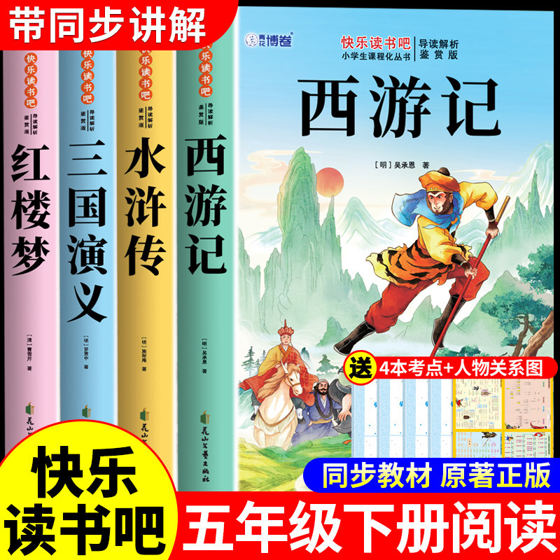 四大名著原著正版小学生版五年级下册必读正版的课外书三国演义西游记水浒传红楼梦青少年版本全套快乐读书吧五下配套人教版书籍