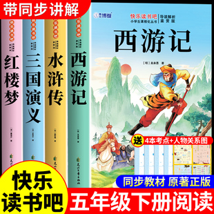四大名著原著正版小学生版五年级下册必读正版的课外书三国演义西游记水浒传红楼梦青少年版本全套快乐读书吧五下配套人教版书籍F