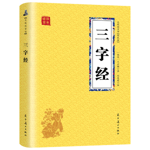 三字经 国学经典诵读正版 小学生完整版三年级课外书四五六阅读经典书目人之初性本善三字经千字文弟子规儿童非注音