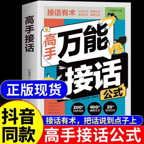 官方正版】高手万能接话公式 高手接话正版书籍大全一问一答精准表达回话有招高情商聊天术口才训练与沟通技巧书籍非电子版