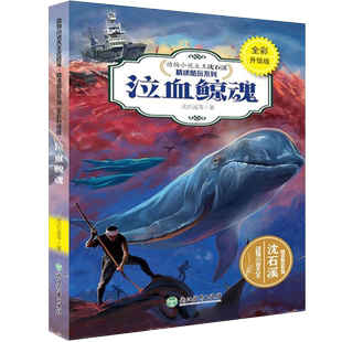 泣血鲸魂 沈石溪动物小说全集珍藏版十大经典必读正版推荐小学生阅读课外书籍适合小学三四五六年级上册下册看的课外书儿童老师