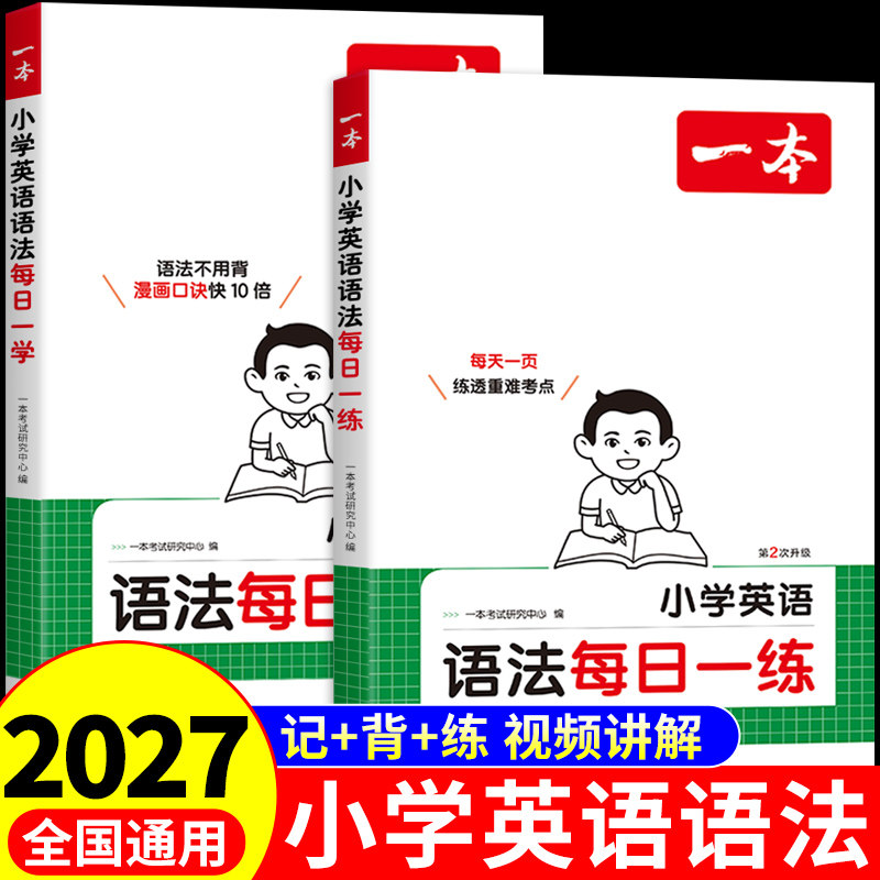 2027一本小学英语语法每日一练小学生三四五六年级英语语法专项训练题入门教材专练练习册推荐一本通单词汇小升初知识点汇总大全图片