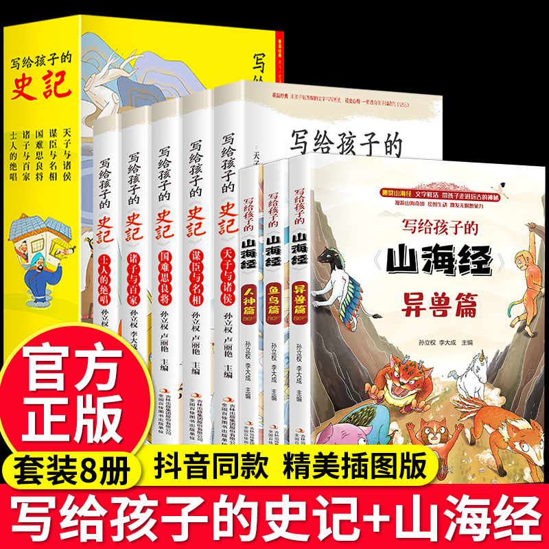 抖音同款全套8册史记小学生版儿童写给孩子的山海经彩绘版全册正版书籍注音版青少年儿童版中国历史类故事漫画书带拼音少儿绘本