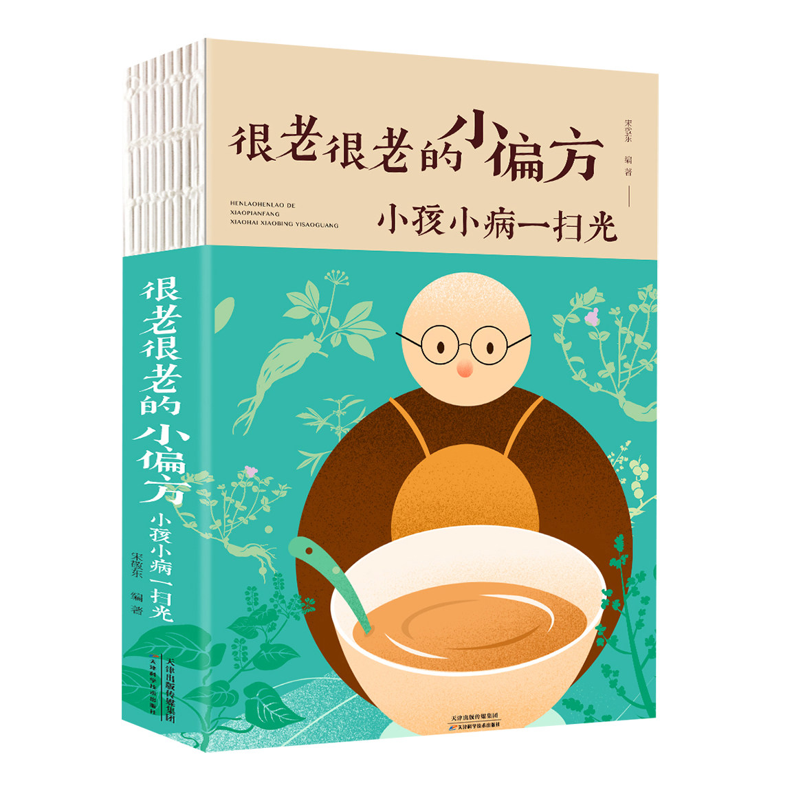 正版很老很老的小偏方 小孩小病一扫光家庭中医养生一本通书籍大全保健饮食养生食疗食谱菜谱药膳大全保健养生生活书籍