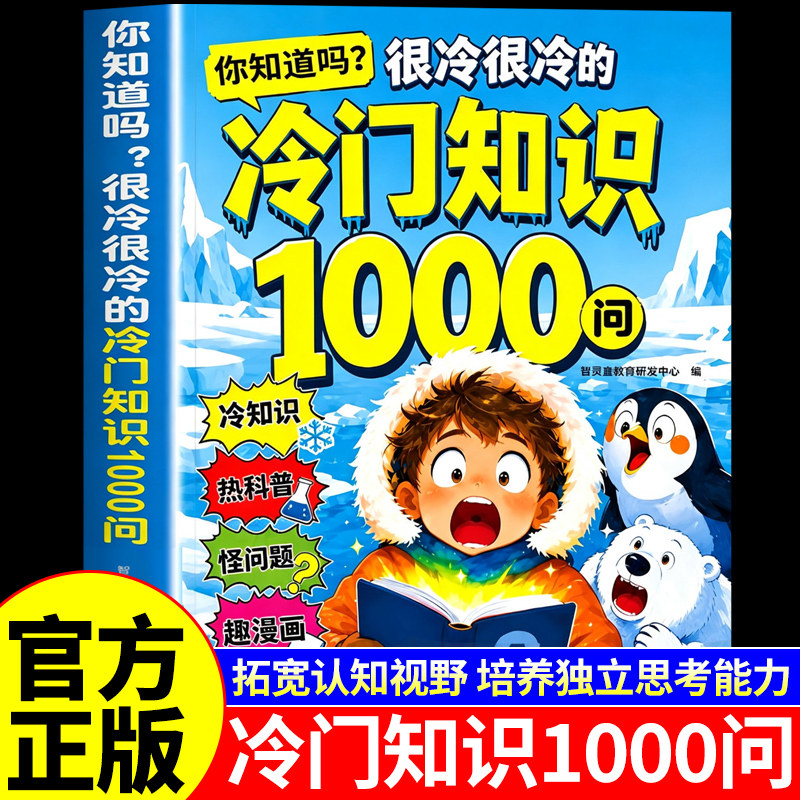 你知道吗很冷很冷的冷门知识1000问正版书籍 开拓视野激发求知欲 冷门知识大全一千问漫画书适合小学生8岁至12岁看的儿童科普读物