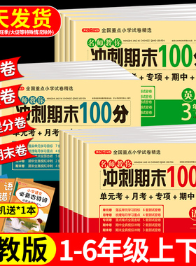 期末冲刺100分 一年级二年级三四五六年级上册下册试卷测试卷全套配套人教版语文数学英语小学同步练习册单元期中冲刺卷一百分卷子