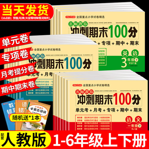 期末冲刺100分1-6年级上下册任选