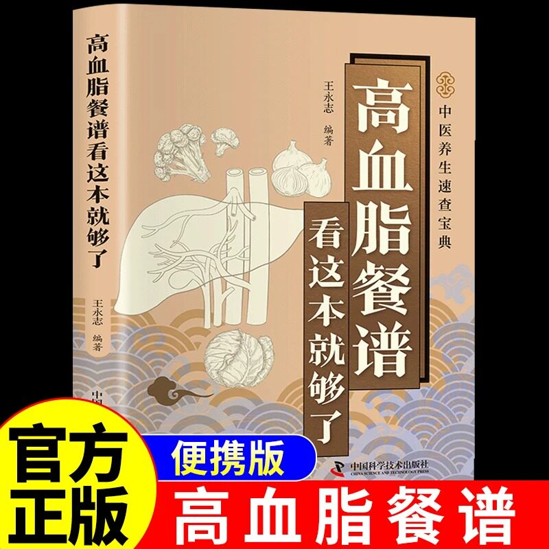 抖音同款】高血脂餐谱看这本就够了 高血脂食谱 适合高血压高血脂吃的食物中医养生书籍大全百病食疗三高人群高血糖糖尿病食谱书