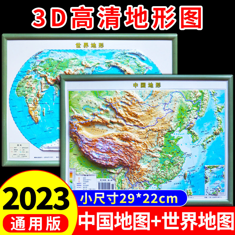 【高清3D】中国地图世界地图地形图立体凹凸2023新版3d立体版墙贴地貌图大号尺寸29*22cm初中学生专用地理平面图等高线地形图挂图怎么样,好用不?