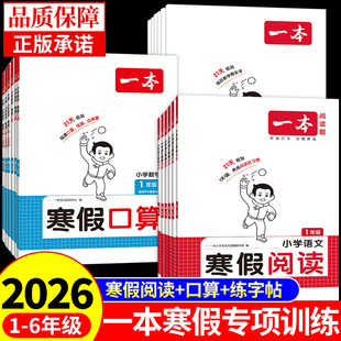 2026一本寒假阅读口算练字帖专项训练语文数学寒假衔接作业全套一二年级上册三四五六年级配套人教版计算应用题下册预复习一本通