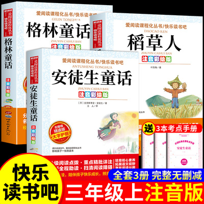 安徒生童话三年级必读注音版