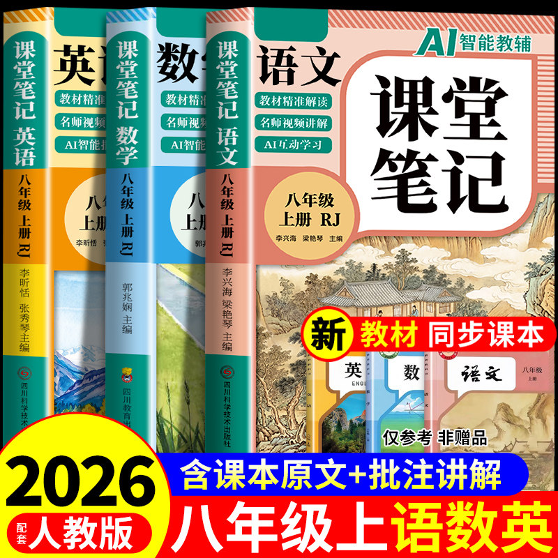 2026新版初中课堂笔记八年级上册语文数学英语配套人教版北师大版八上课本全套新教材中学教材全解读初二预习教辅资料书8年级下册