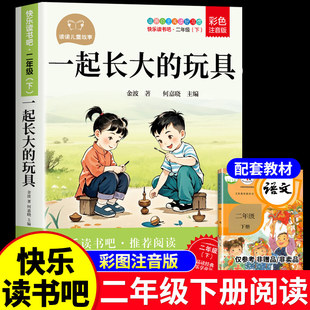 一起长大的玩具二年级下册必读正版课外书注音版金波讲故事快乐读书吧2年级下学期阅读书籍寒假书目桥梁泥泥狗怪手杖神笔马良上册