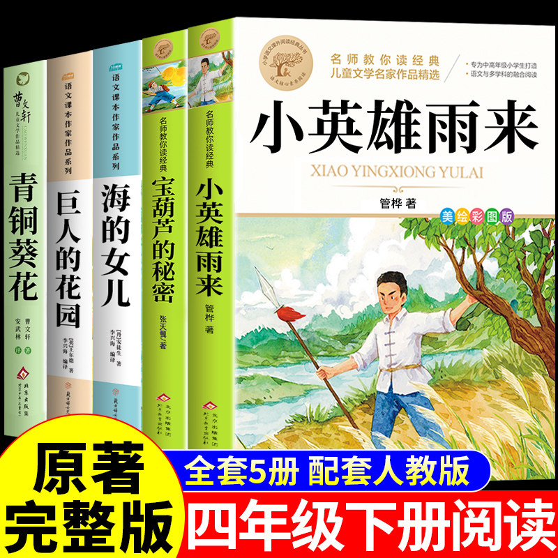 全套5册 小英雄雨来四年级下册必读正版课外书管桦原著完整版宝葫芦的秘密海的女儿巨人的花园青铜葵花曹文轩小学生阅读书籍四下