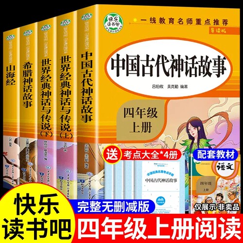 全套5册 中国古代神话故事四年级上册阅读课外书必读正版的书目世界经典神话与传说和希腊山海经小学生版快乐读书吧书籍上