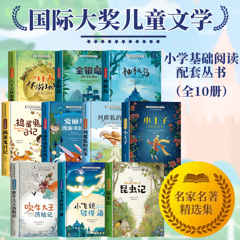 全套10册 国际大奖儿童文学系列注音版小学一年级阅读课外书必读正版书籍二三年级带拼音经典童话绘本睡前读物推荐儿童故事书老师图片