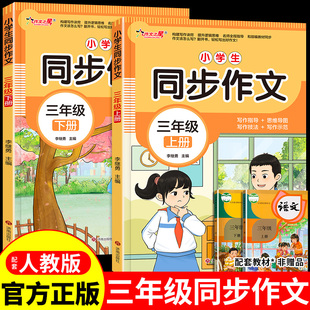 2025三年级下册同步作文配套人教版3年级小学生作文书大全部编版上册同步作文三下三上小学语文专项训练推荐满分优秀作文精选老师