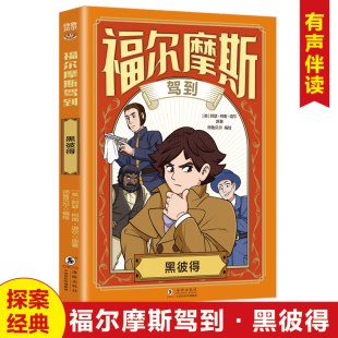 福尔摩斯驾到黑彼得 小学生福尔摩斯探案集悬疑漫画小学生课外阅读侦探推理儿童文学