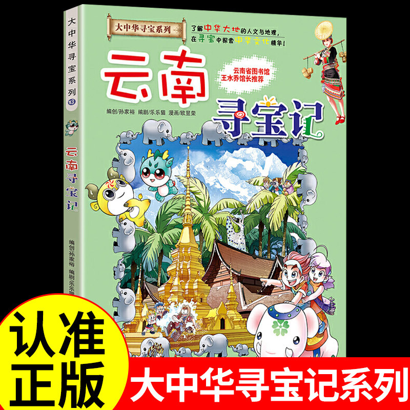 大中华寻宝记系列-云南寻宝记正版漫画书 科普类书籍小学儿童百科全书全套全套书漫画科学小学生课外阅读大中国大中 华大华中大华属于什么档次？