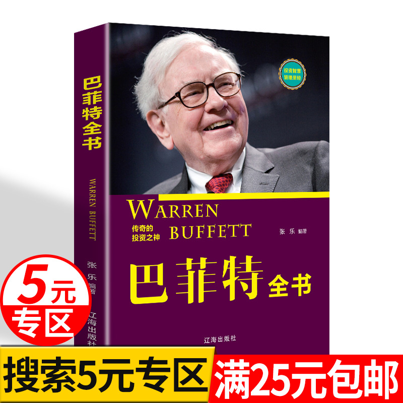 【5元专区】巴菲特投资策略全书巴菲特之道巴菲特传致股东信正版全套书籍滚雪球巴菲特教你读财报巴菲特的估值逻辑法则的投资组