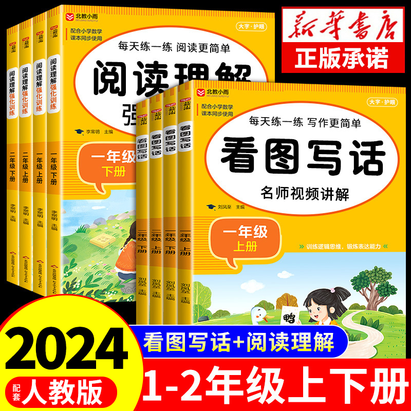 看图写话一年级二年级上册下册人教版和阅读理解专项训练书每日一练小学语文一二年级下学期同步练习册小学生范文大全寒假与写作-封面