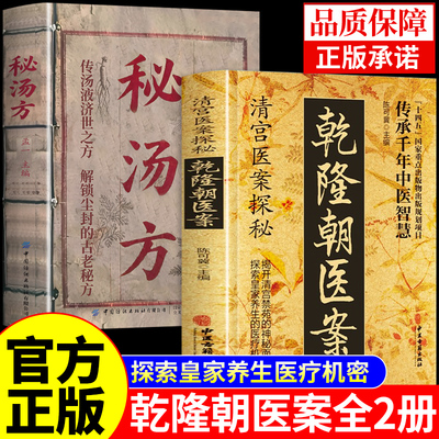 【抖音同款】乾隆朝医案正版 清宫医案探秘 清朝清宫方子医案大全陈可冀主编中医养生书籍秘汤方民间偏方治大病奇效方乾龙医案朝