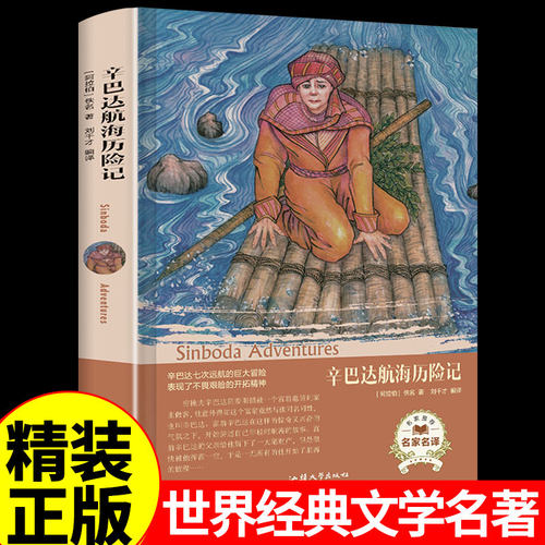 巴达航海历险记精装版课外书