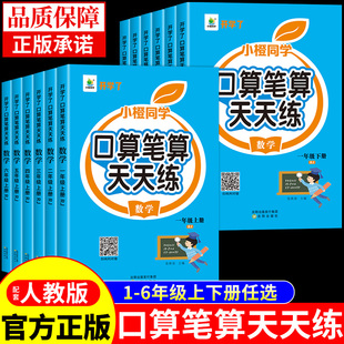 口算笔算天天练一年级二年级三四五六年级上册下册配套人教版小学口算题卡数学计算题强化训练必刷题专项练习题同步练习册思维